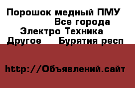 Порошок медный ПМУ 99, 9999 - Все города Электро-Техника » Другое   . Бурятия респ.